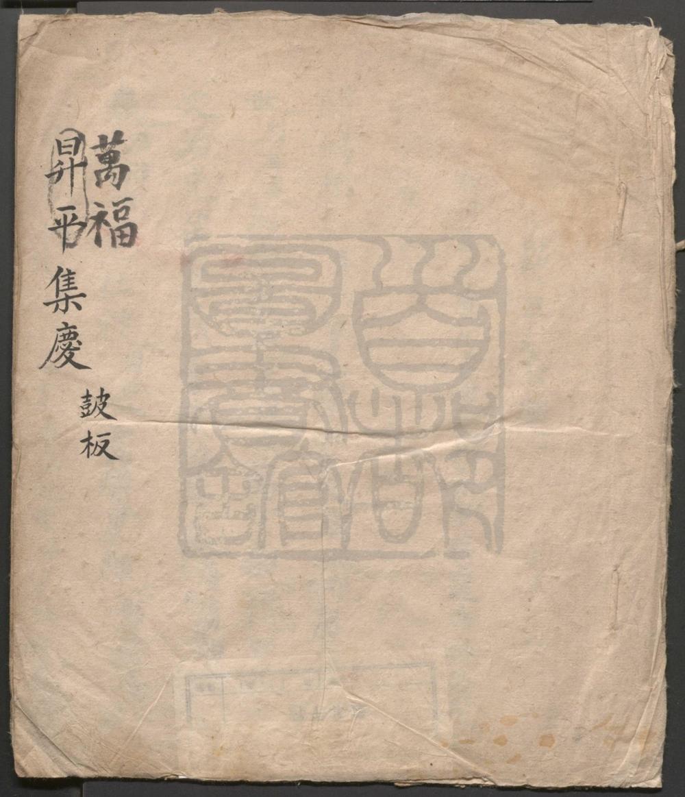 _升平集庆_一出__