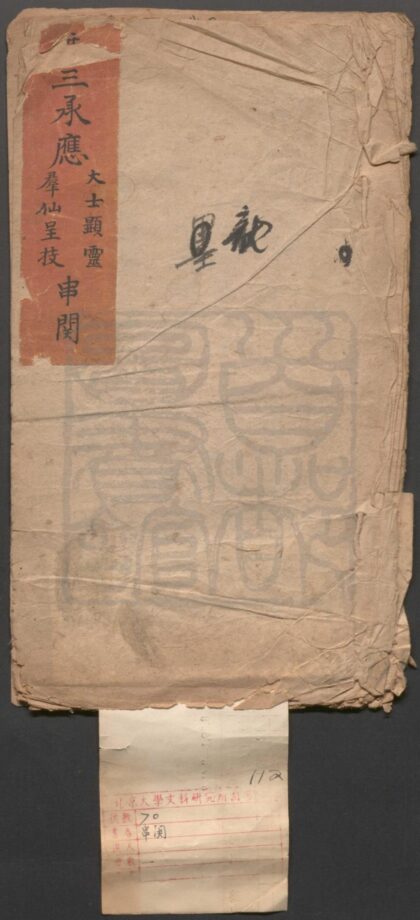 329 大士显灵 一出 群仙呈技 一出 0609233242 1.jpg