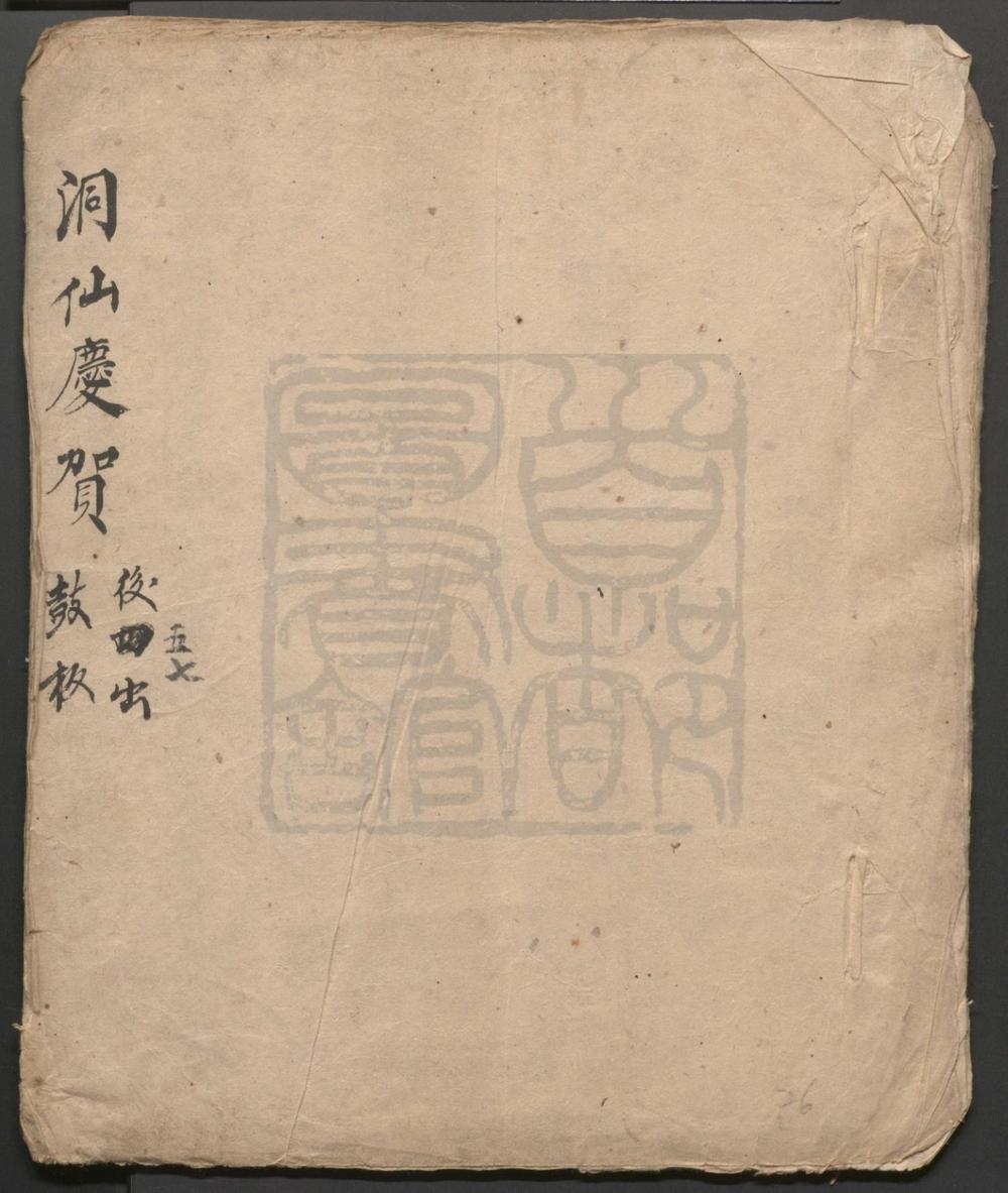 _洞仙庆贺_八出__