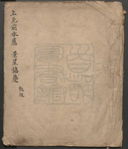 344 景星协庆 一出 灯月交辉 一出 0609233302 1.jpg