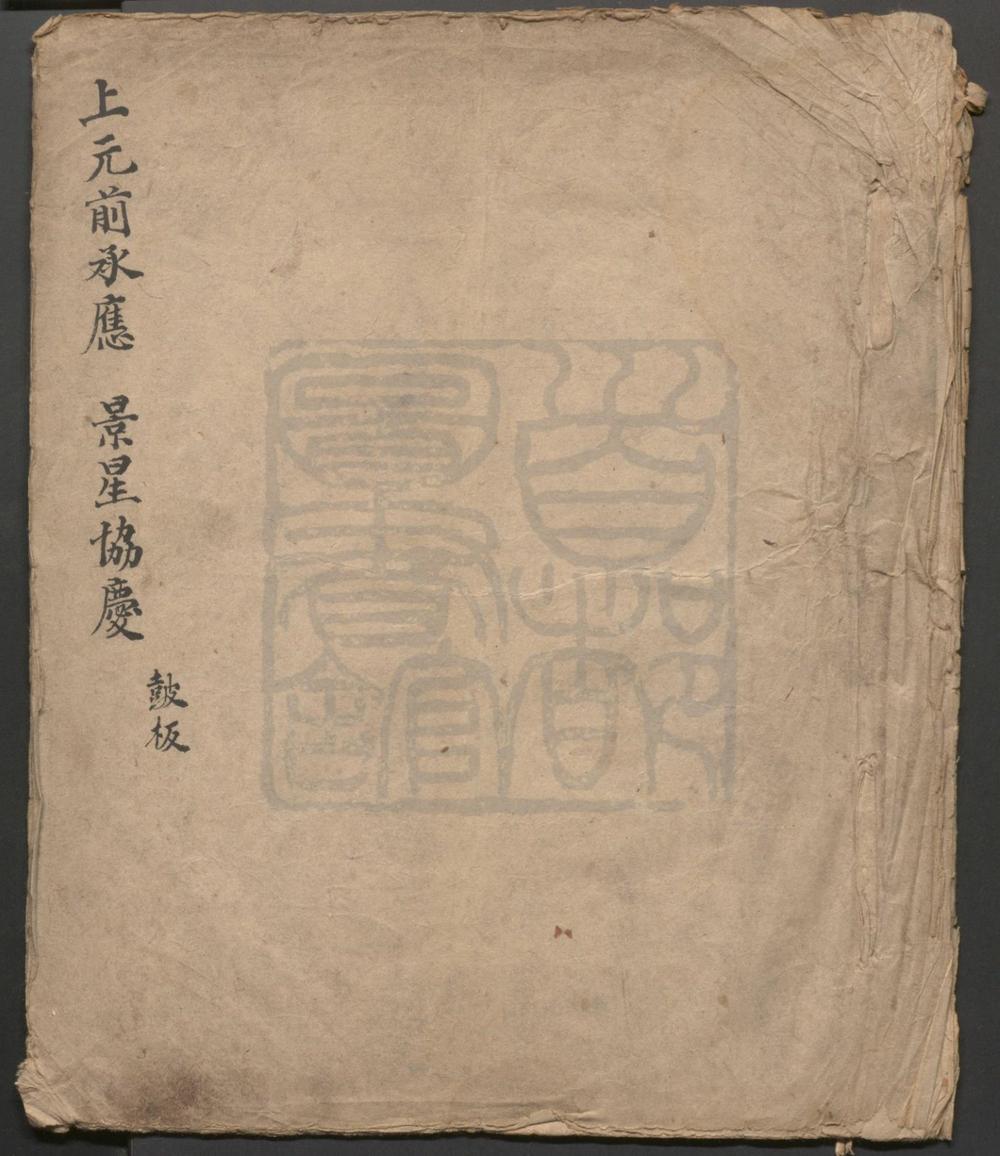 _景星协庆_一出_灯月交辉_一出__