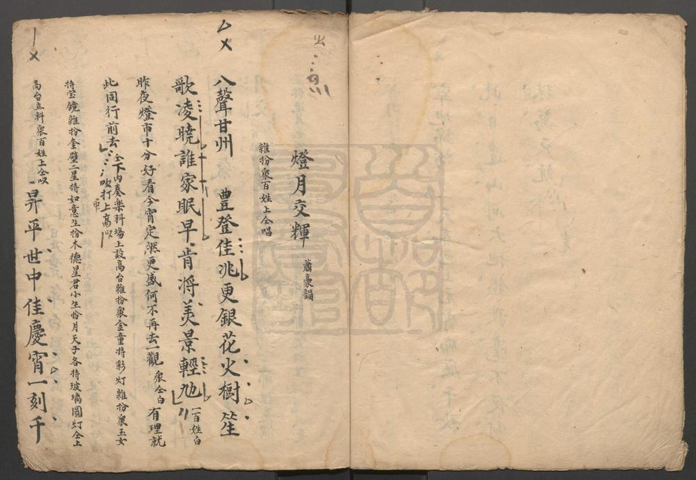 _景星协庆_一出_灯月交辉_一出__