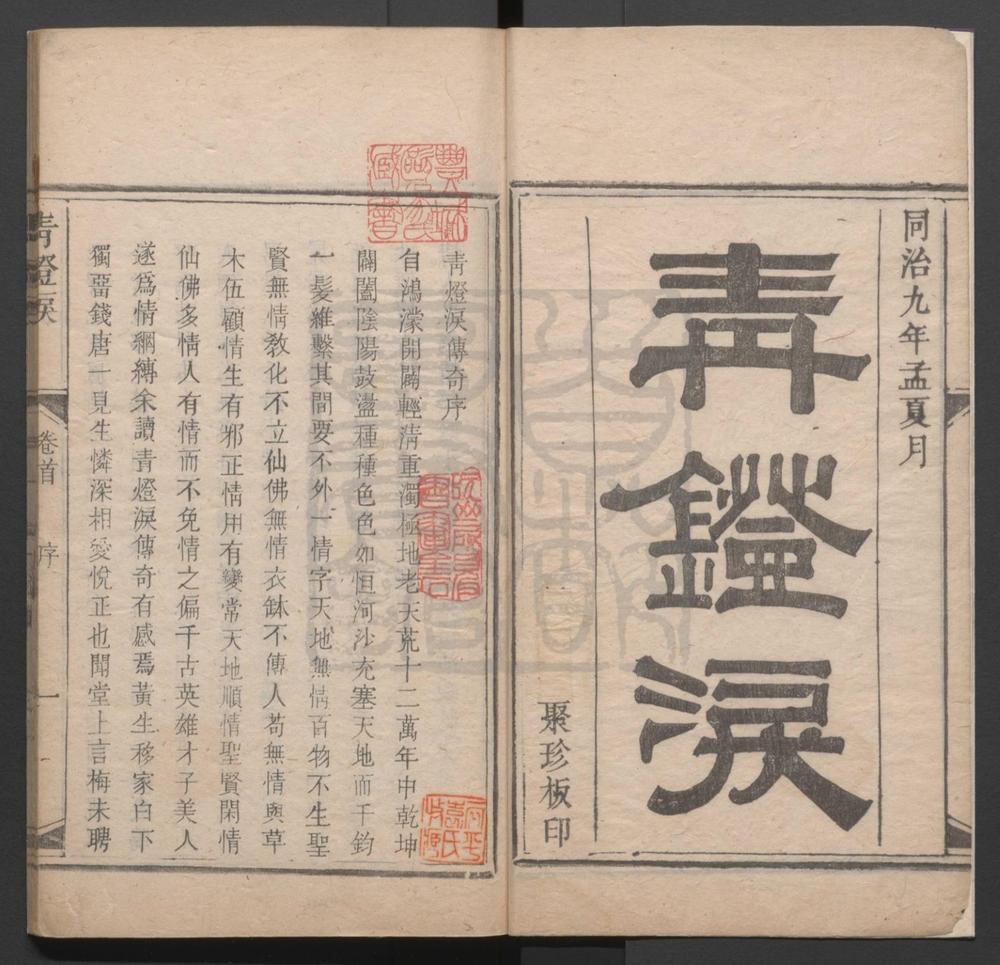 _青灯泪_二卷三十六出，首一卷__