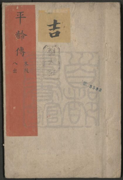 353 平龄传 三段八出，末段八出 0609233312 1.jpg