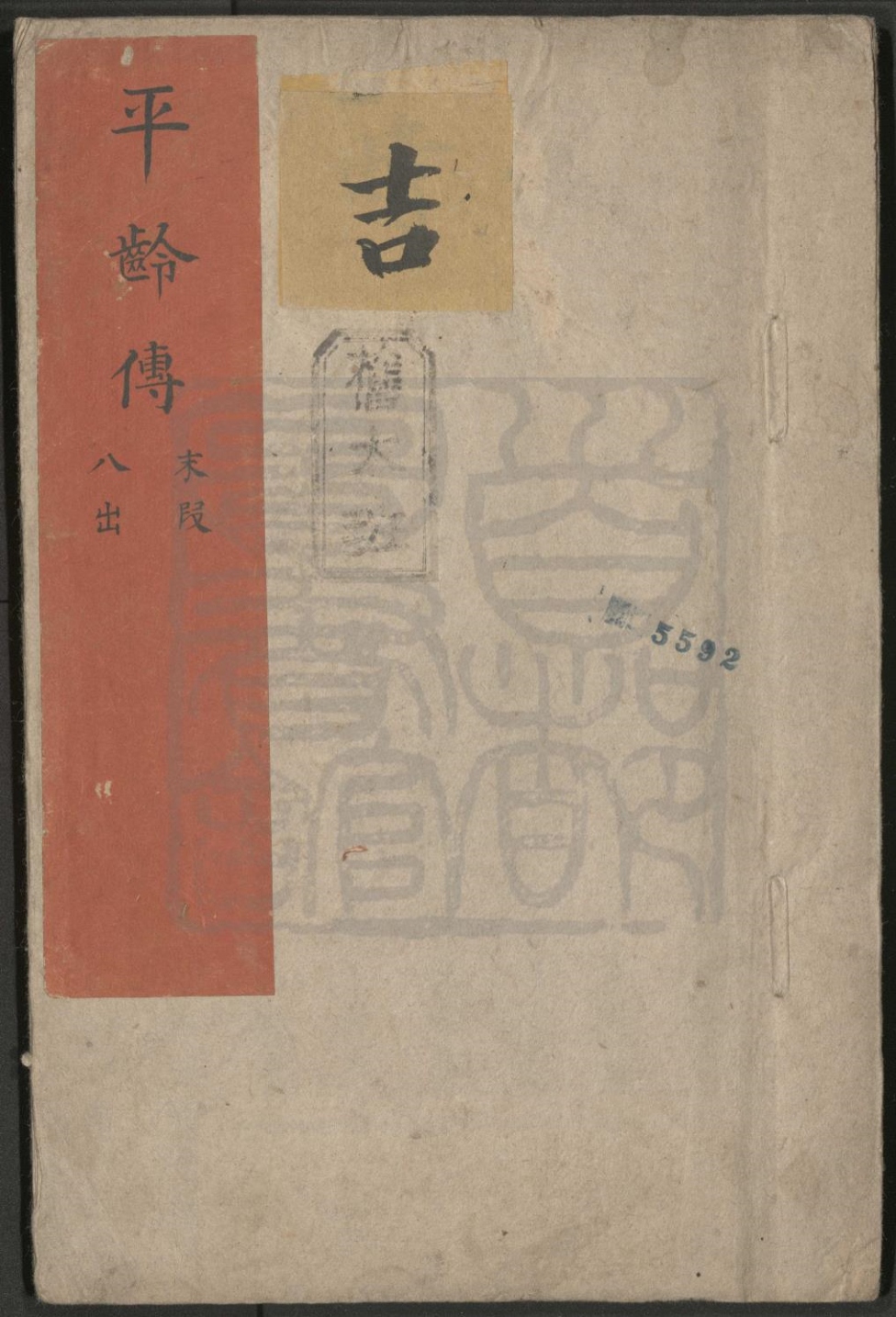 _平龄传_三段八出，末段八出__
