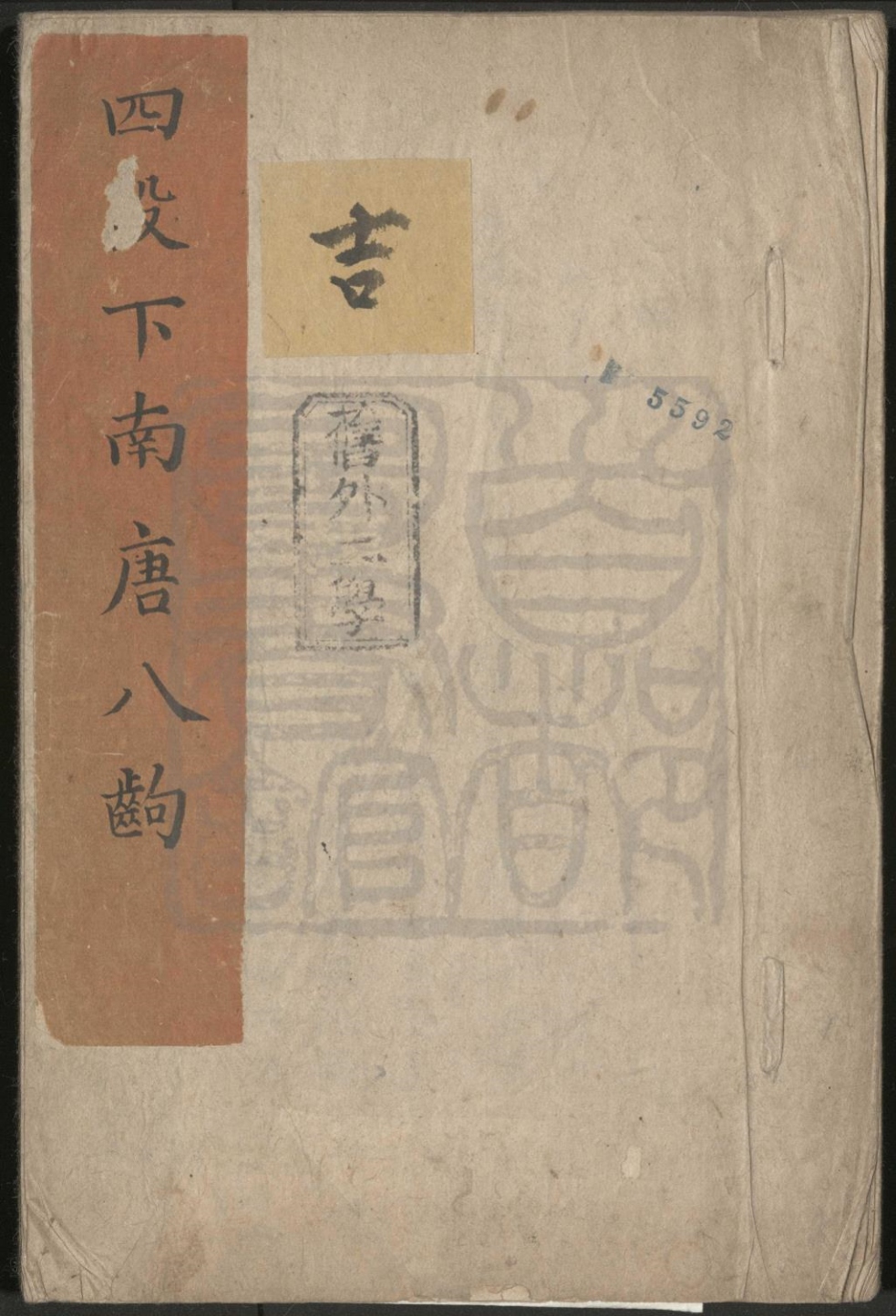 _四段下南唐_八出__