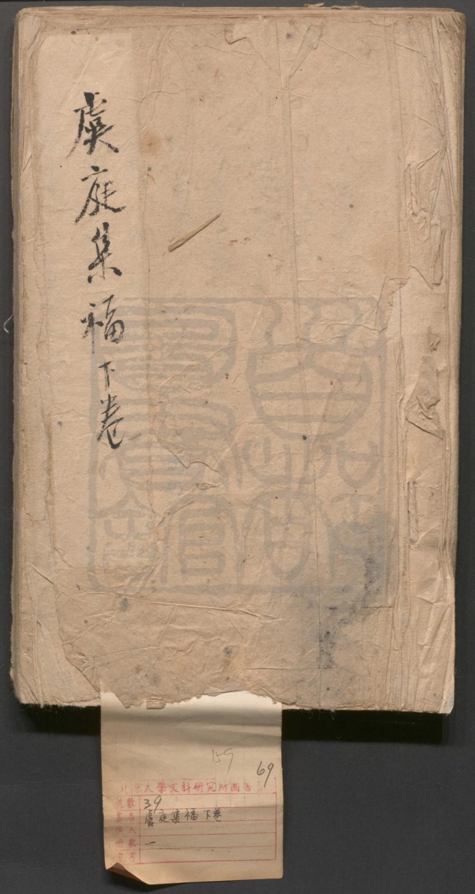 _虞庭集福_二卷十九出__