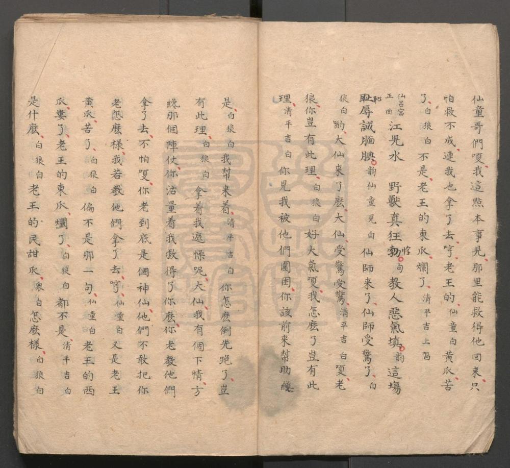 _虞庭集福_二卷十九出__