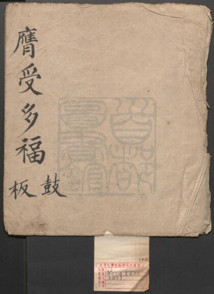 360 膺受多福 一出 万福攸同 一出 0609233321 1.jpg