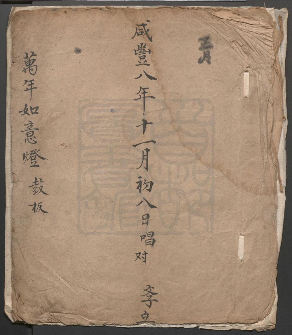 _万年如意灯_一出__