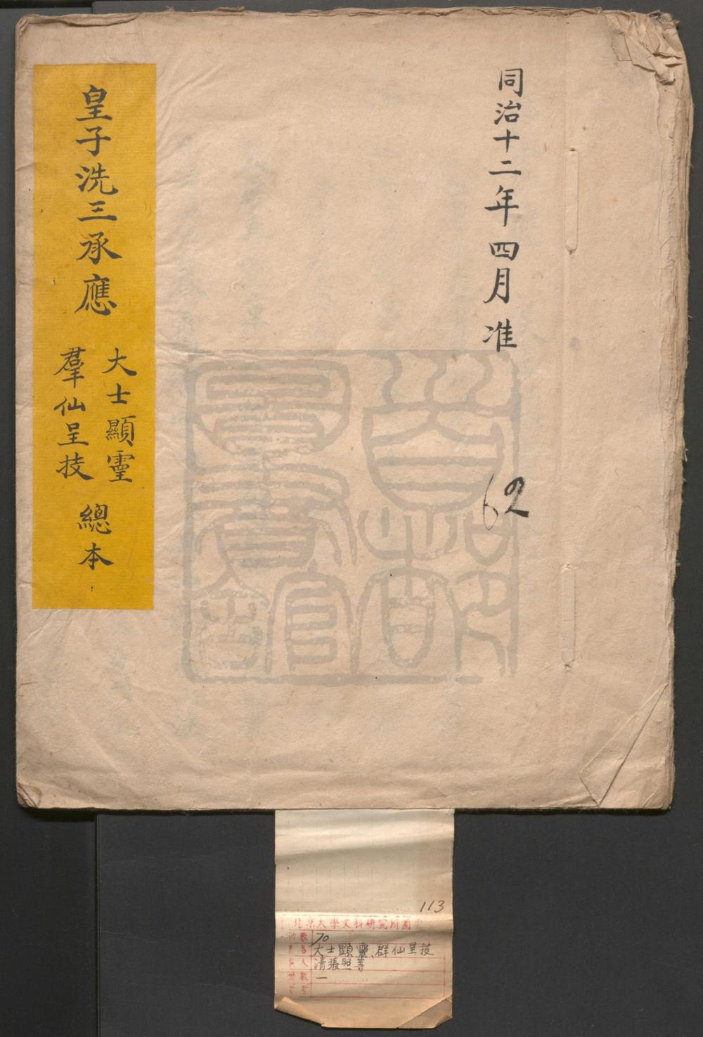 _大士显灵_一出_群仙呈技_一出__