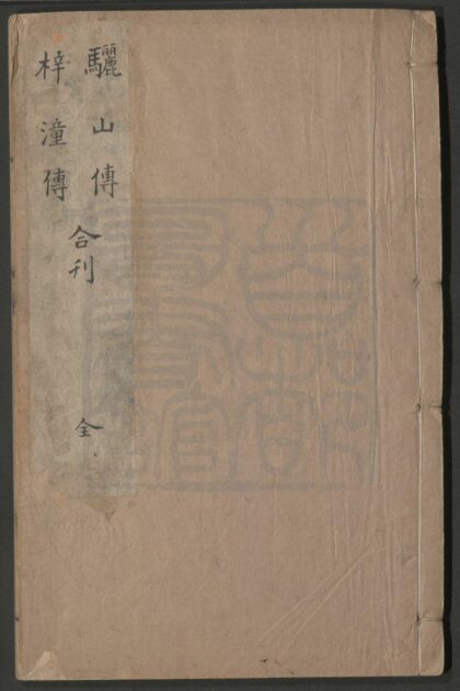 365 骊山传 八出 梓潼传 八出 0609233329 1.jpg