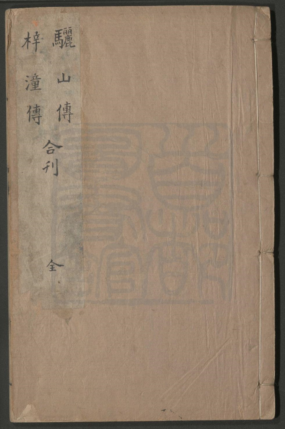_骊山传_八出_梓潼传_八出__