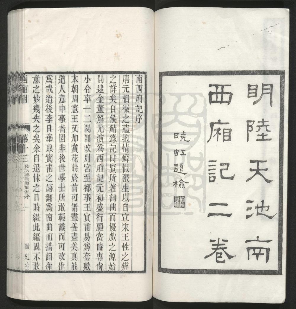 _南西厢记_二卷三十七出__