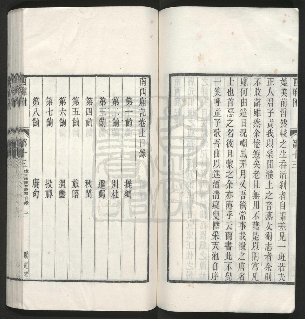 _南西厢记_二卷三十七出__