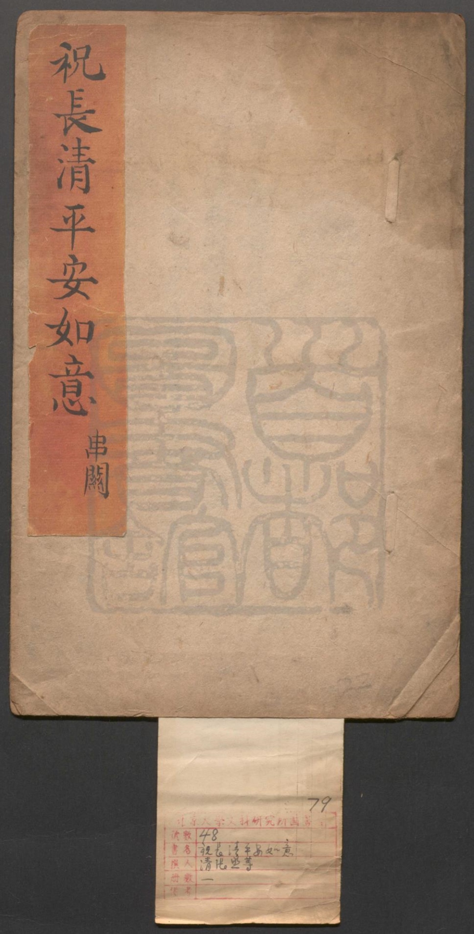 _祝长清平安如意_一出__