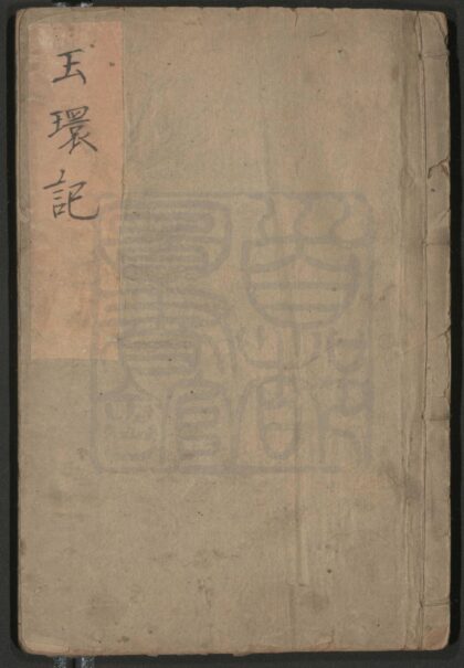 373 玉环记 二卷三十四出 0609233338 1.jpg