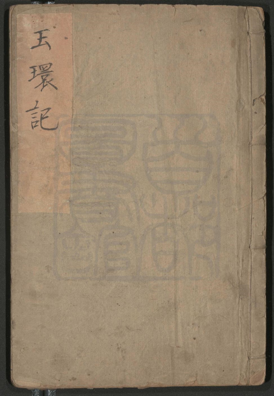 _玉环记_二卷三十四出__