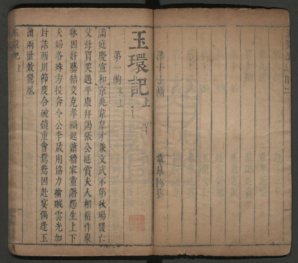 _玉环记_二卷三十四出__