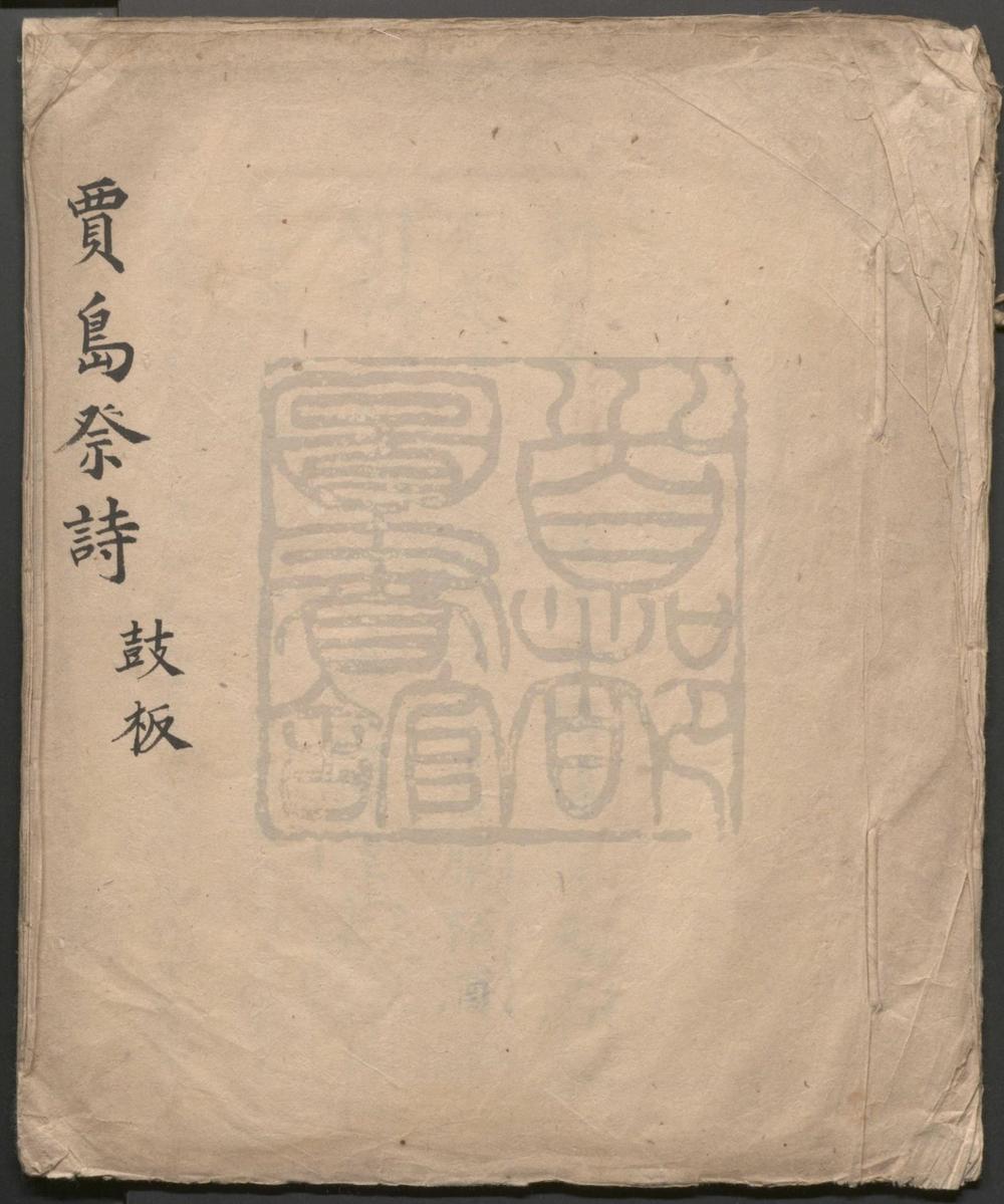 _贾岛祭诗_一出__