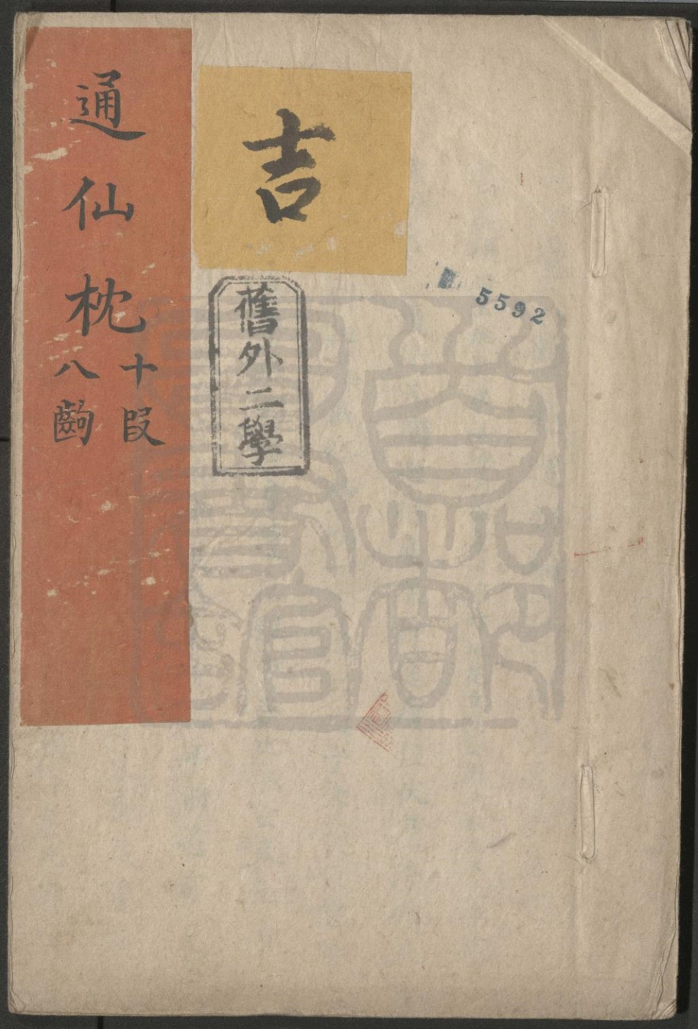 _通仙枕_十段八出__