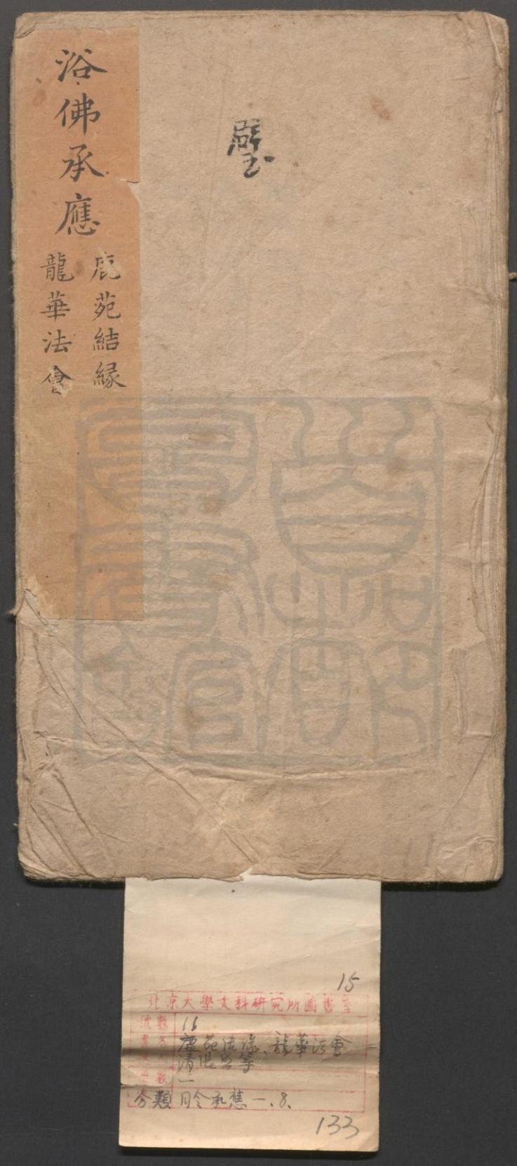 _鹿苑结缘_一出_龙华法会_一出__