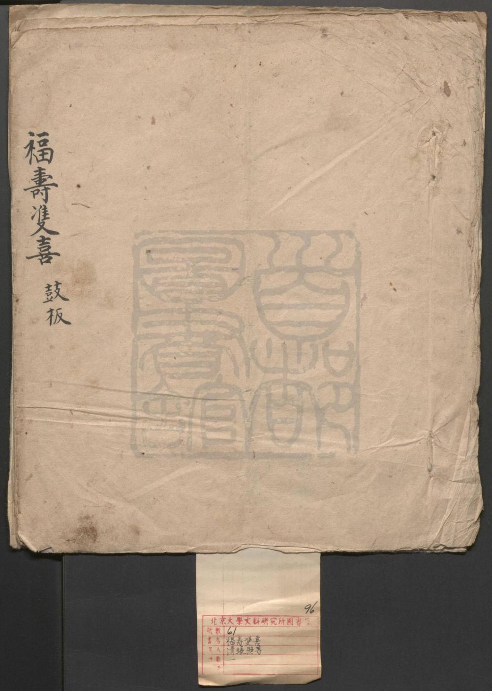 _福寿双喜_一出__