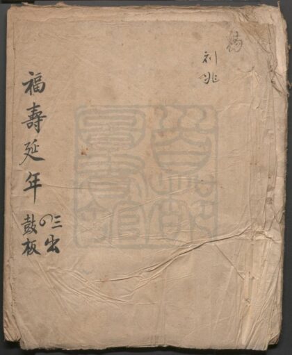 382 福寿延年 六出 0609233351 1.jpg
