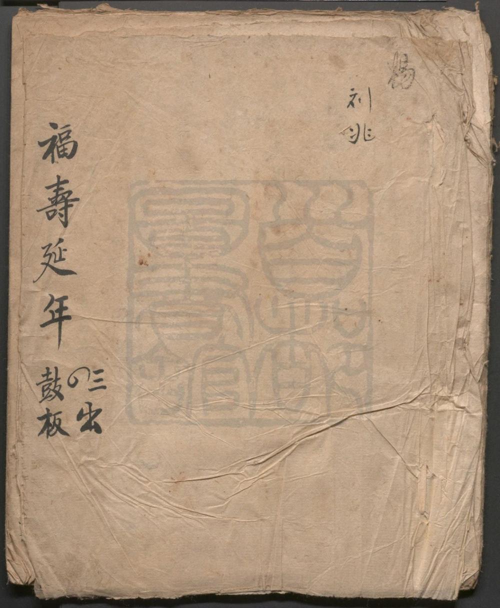 _福寿延年_六出__