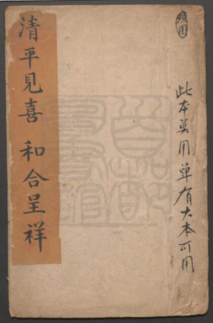384 清平见喜 一出 和合呈祥 一出 0609233354 1.jpg