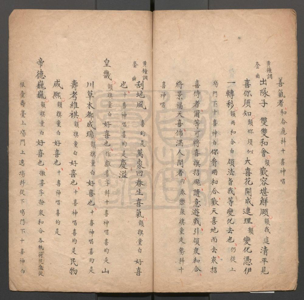 _清平见喜_一出_和合呈祥_一出__
