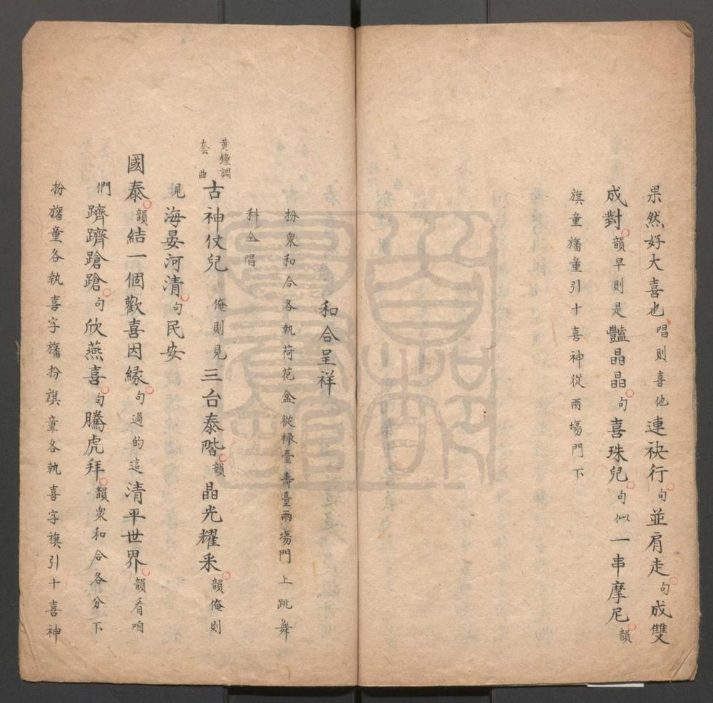 _清平见喜_一出_和合呈祥_一出__