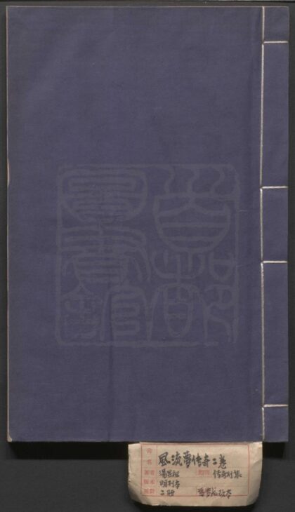 385 墨憨斋复位三会亲风流梦 二卷三十七折 0609233354 1.jpg