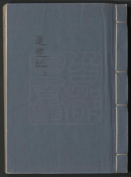 388 运甓记 二卷四十出 0609233358 1.jpg