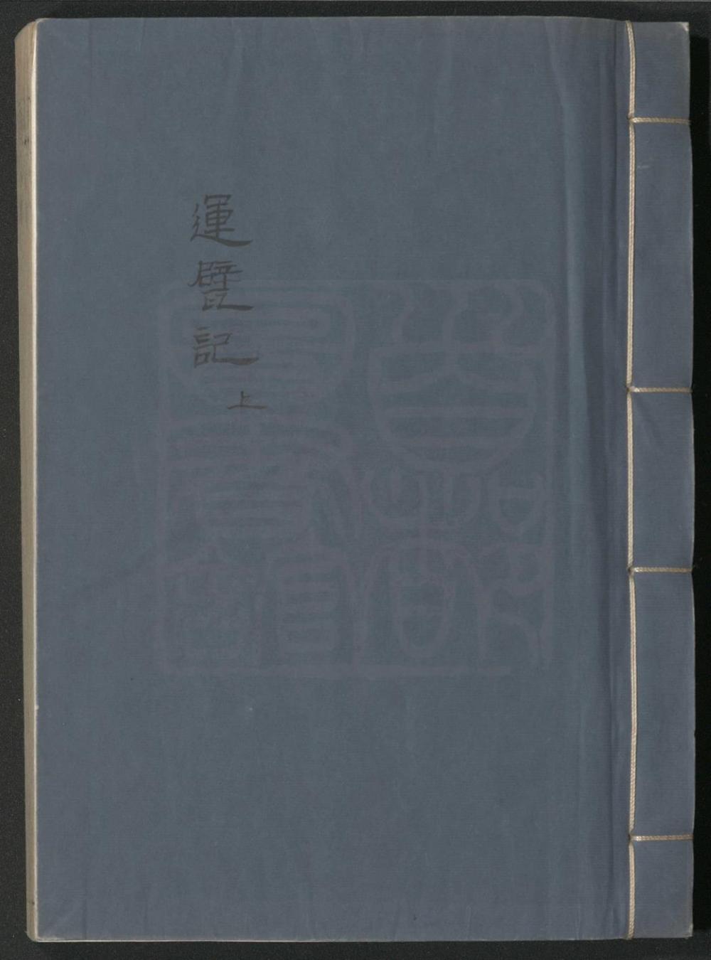 _运甓记_二卷四十出__