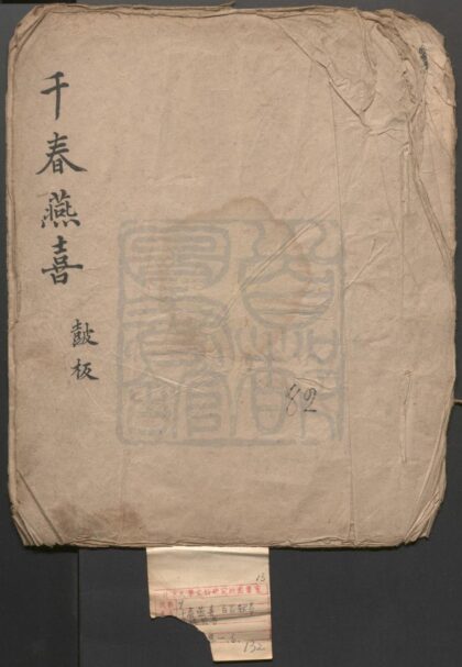 389 千春燕喜 一出 0609233359 1.jpg