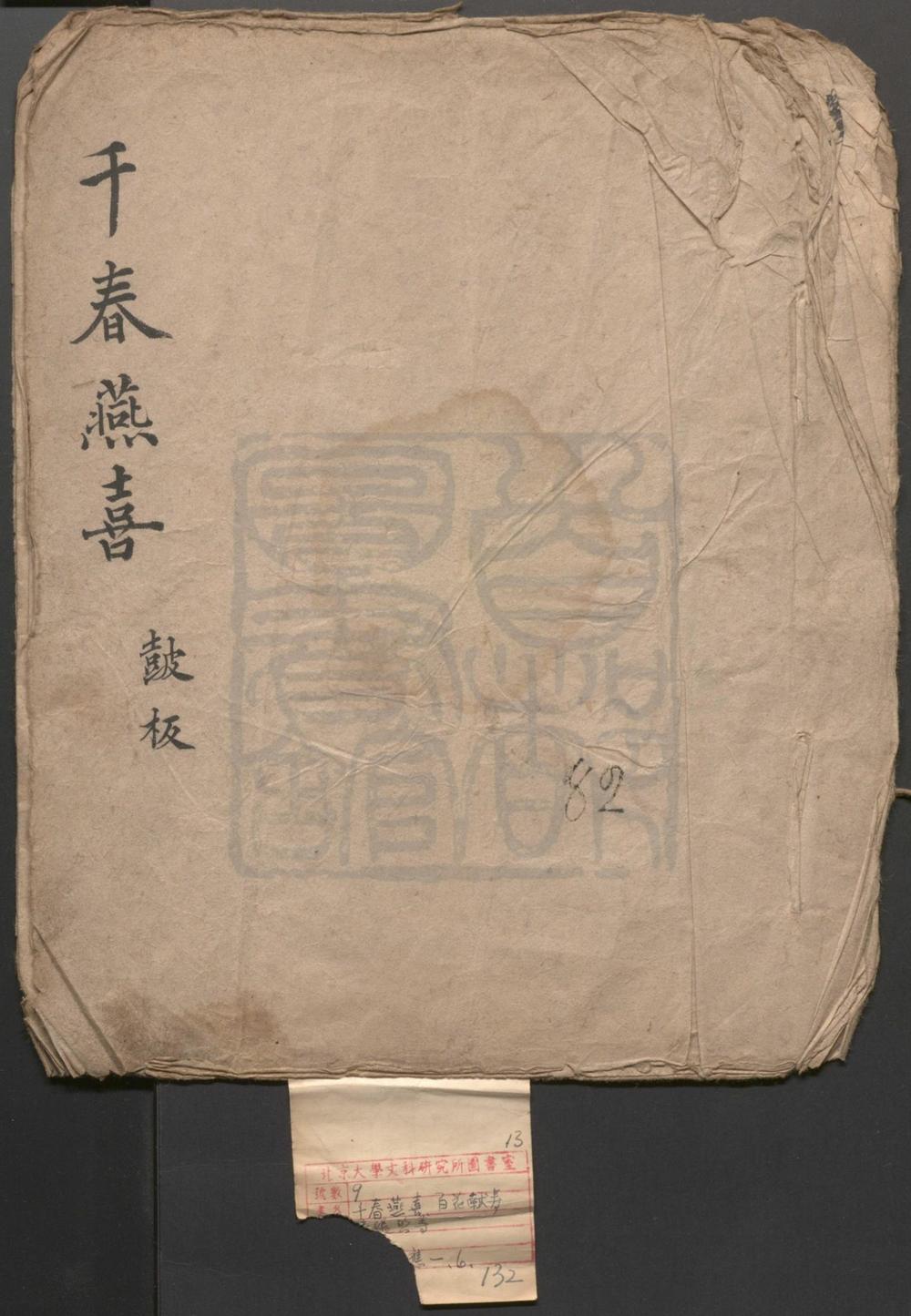_千春燕喜_一出__