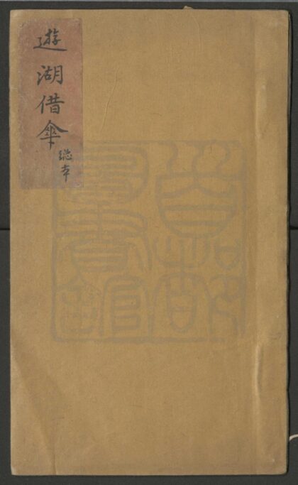 391 游湖借伞 总本 0609233401 1.jpg