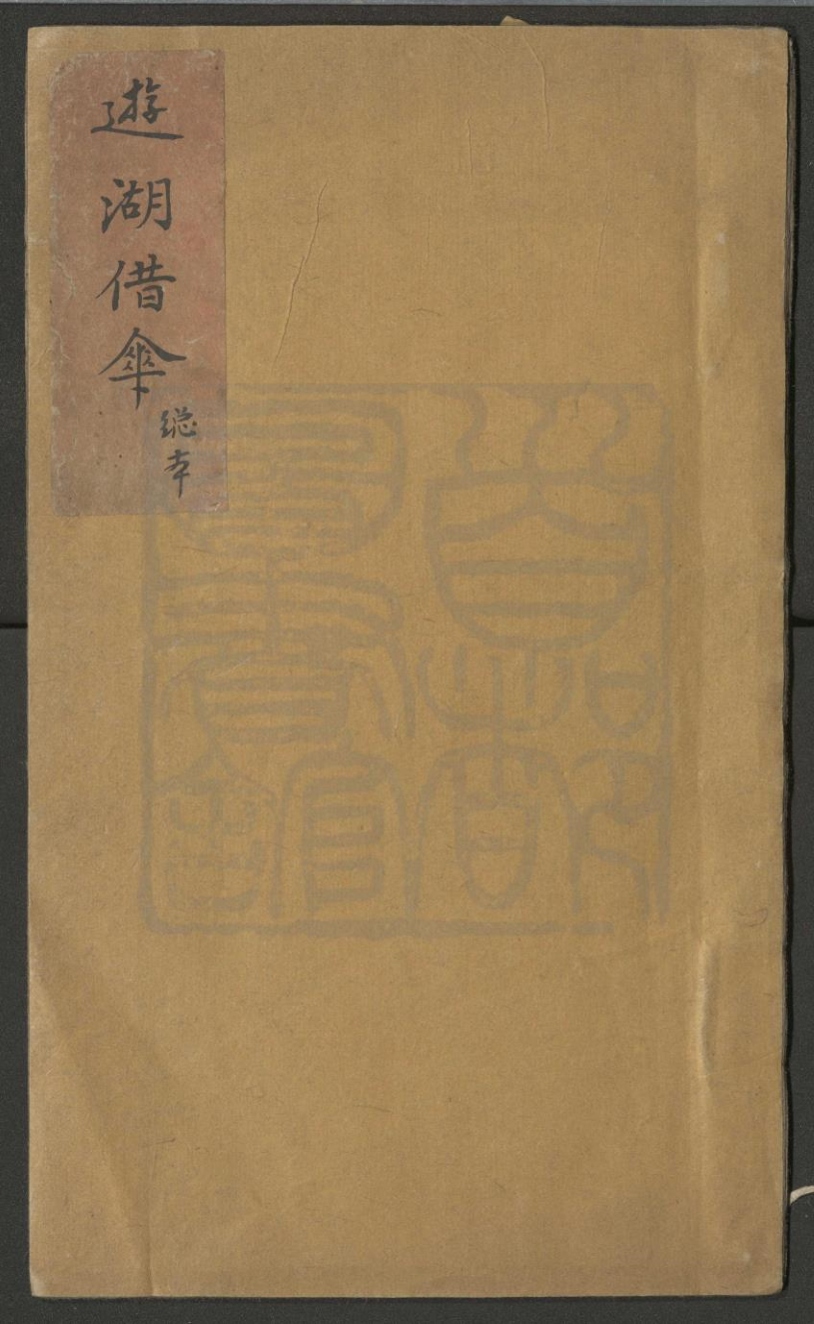 _游湖借伞_总本__