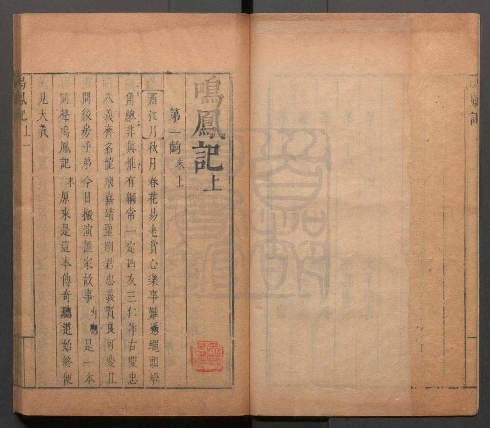 _鸣凤记_二卷四十一出__