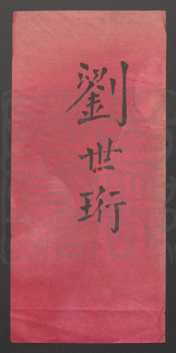_暖红室校刻曲剧资料丛辑__