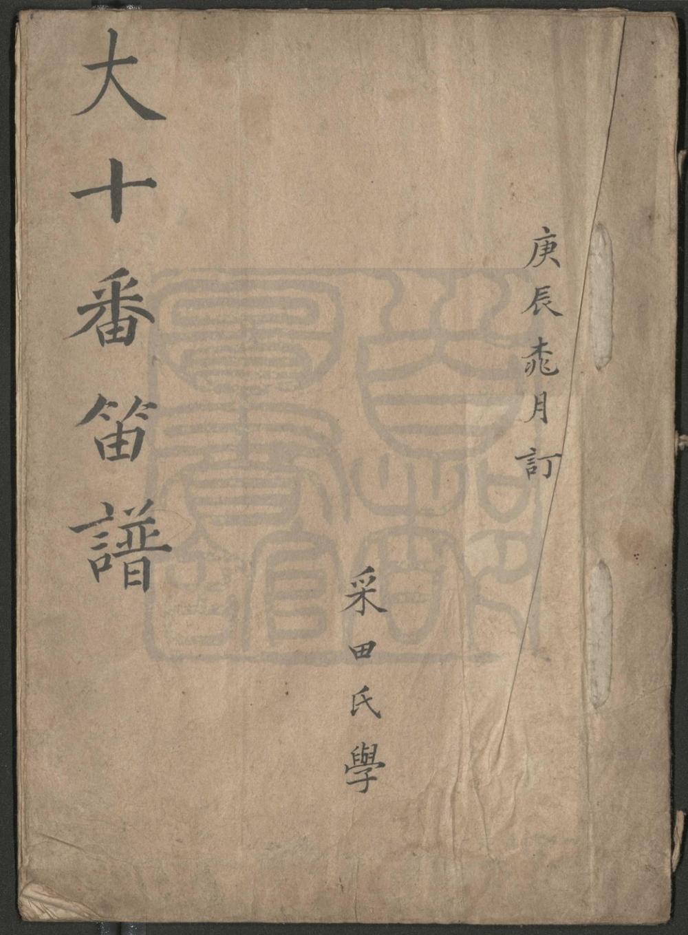 _十八蕃笛谱__