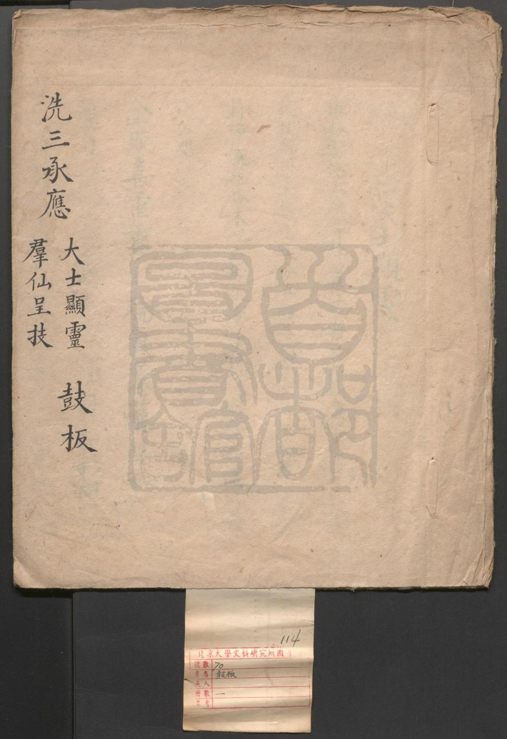 _大士显灵_一出_群仙呈技_一出__