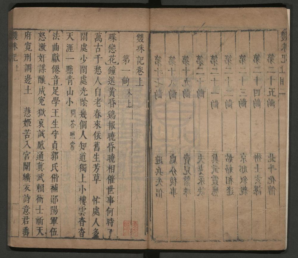 _双珠记_二卷四十六出__