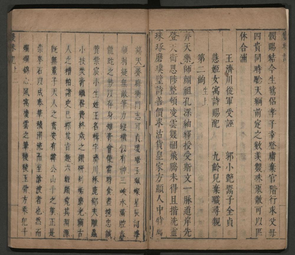 _双珠记_二卷四十六出__