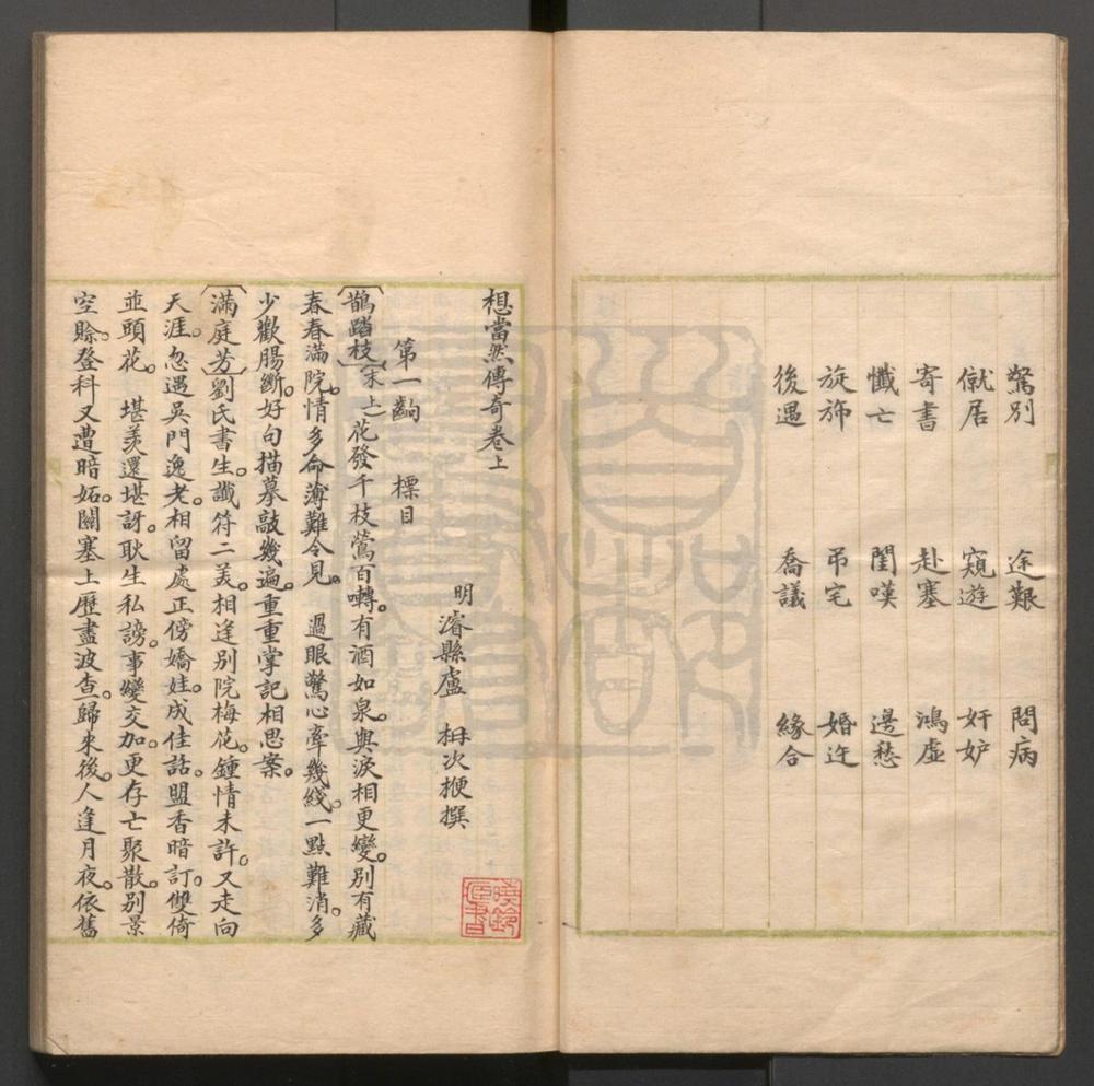 _想当然传奇_二卷三十八出__