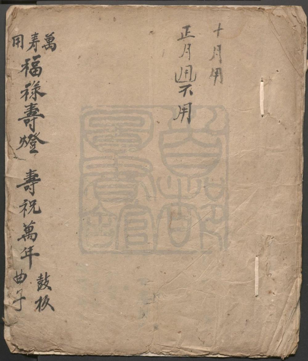 _福禄寿灯寿祝万年_一出__
