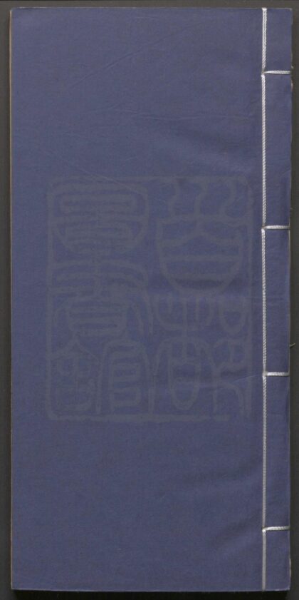407 三笑姻缘 二卷 0609233419 1.jpg