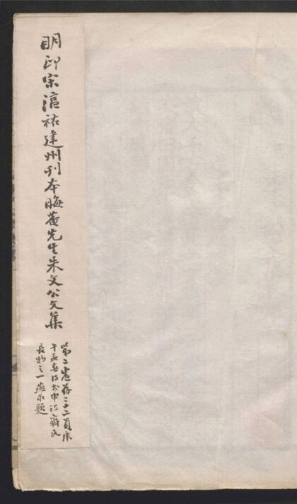 Id550213020240007.晦庵先生朱文公文集.一百卷.目録.二卷.續集.十一卷.別集.十卷.宋.朱熹.撰.宋咸淳元年刻本.jpg