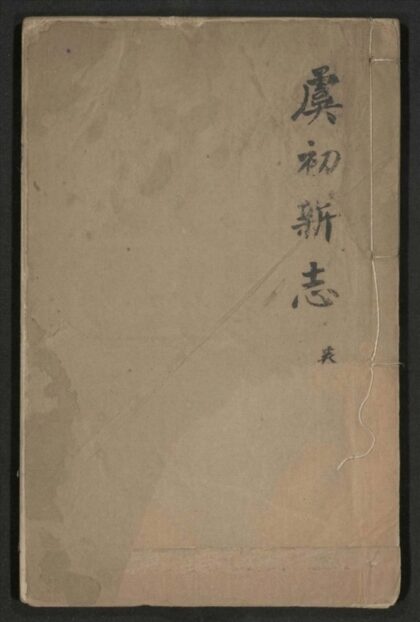 Id550613020240078.虞初新志.二十卷.清.張潮.輯.刻本1.jpg